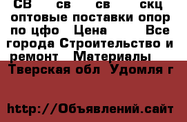  СВ 95, св110, св 164, скц  оптовые поставки опор по цфо › Цена ­ 10 - Все города Строительство и ремонт » Материалы   . Тверская обл.,Удомля г.